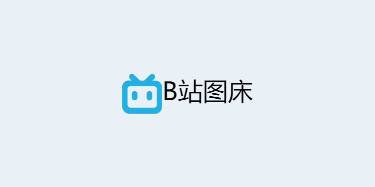 B站图床搭建教程