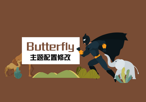 butterfly主题设置