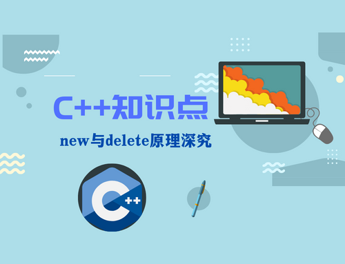 C++ new与delete