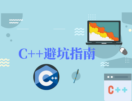 终极C++避坑指南