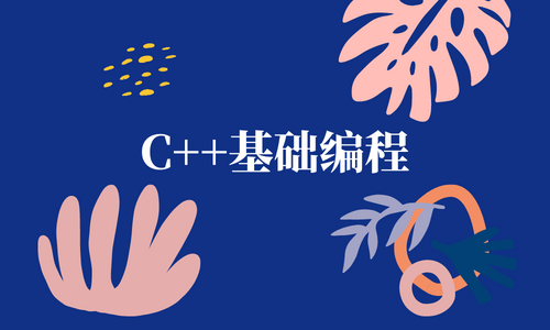 c++基础入门