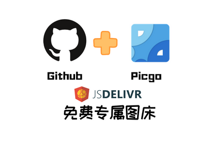 GitHub+Picgo图床